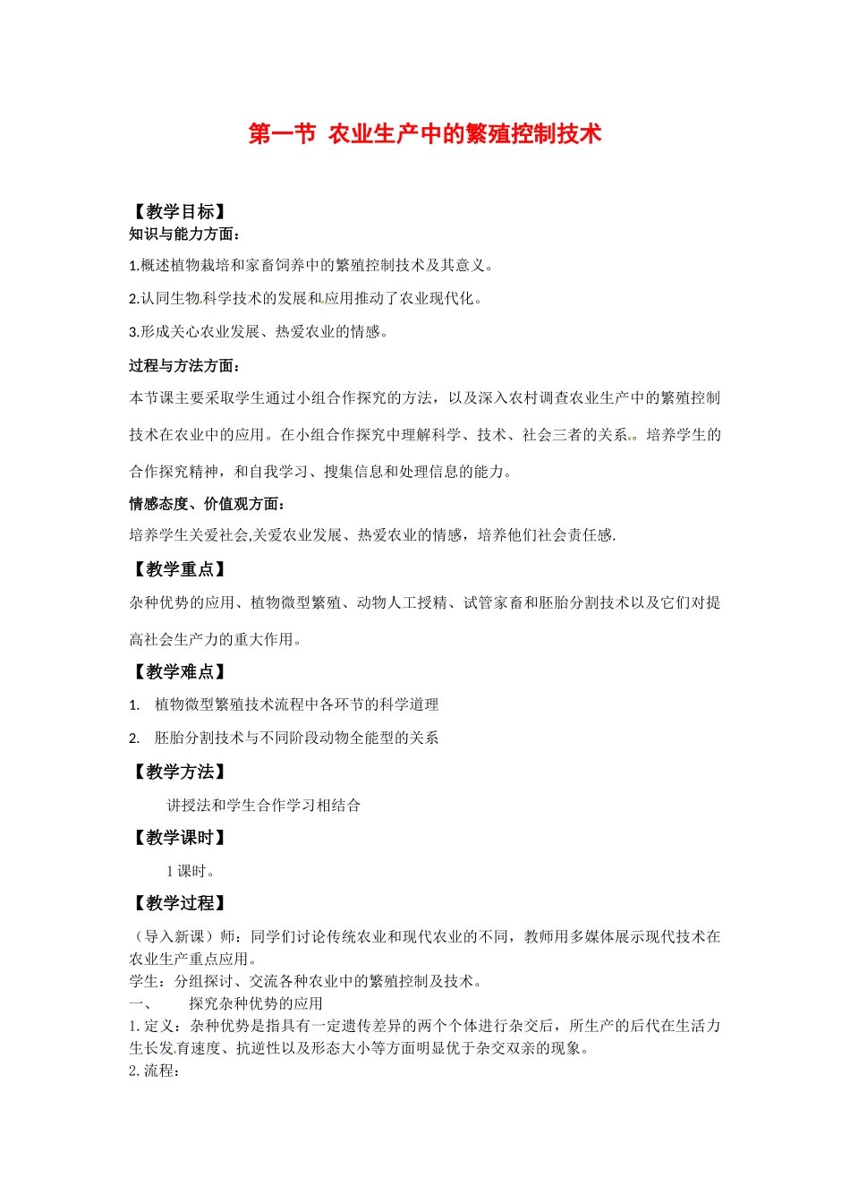 高中生物：21《农业生产中的繁殖控制技术》教案新人教版选修2_第1页