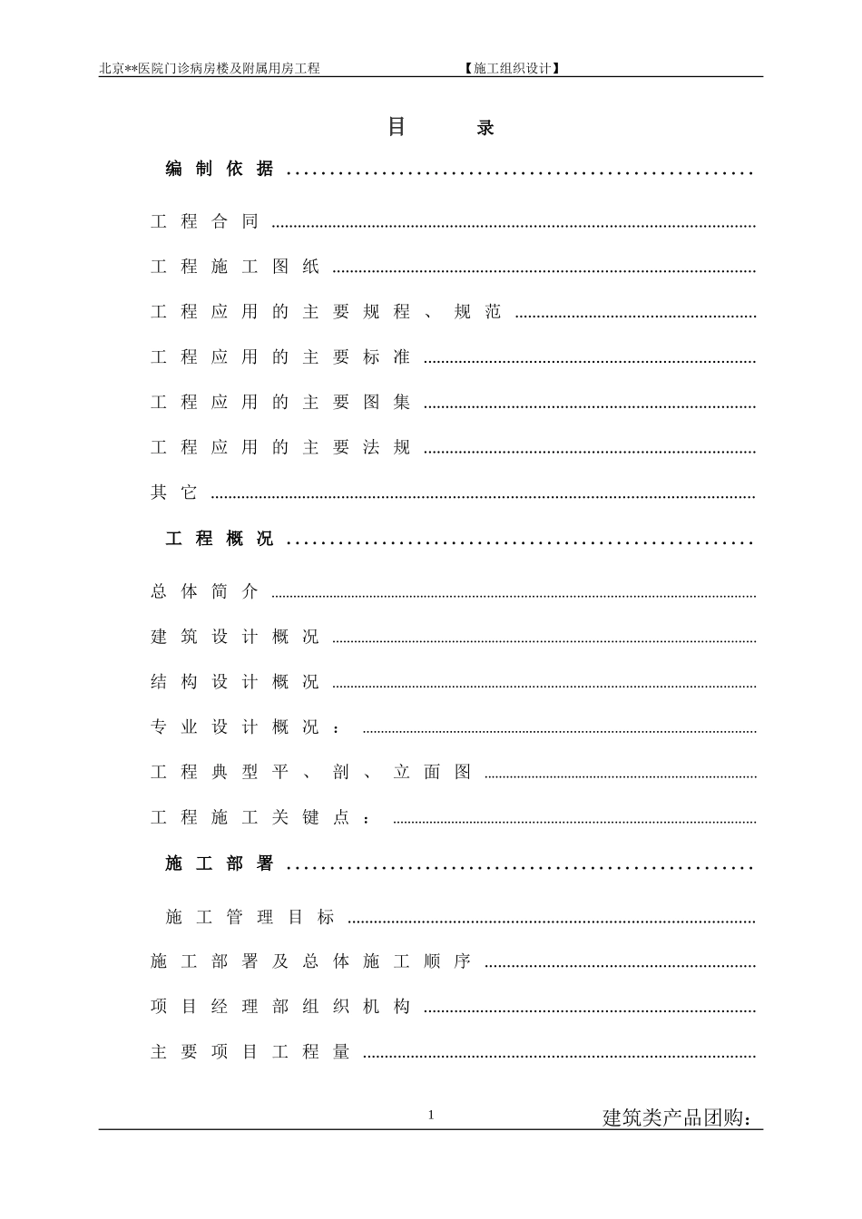 [北京]门诊病房楼施工组织设计（框架剪力墙）(DOC127页)_第1页