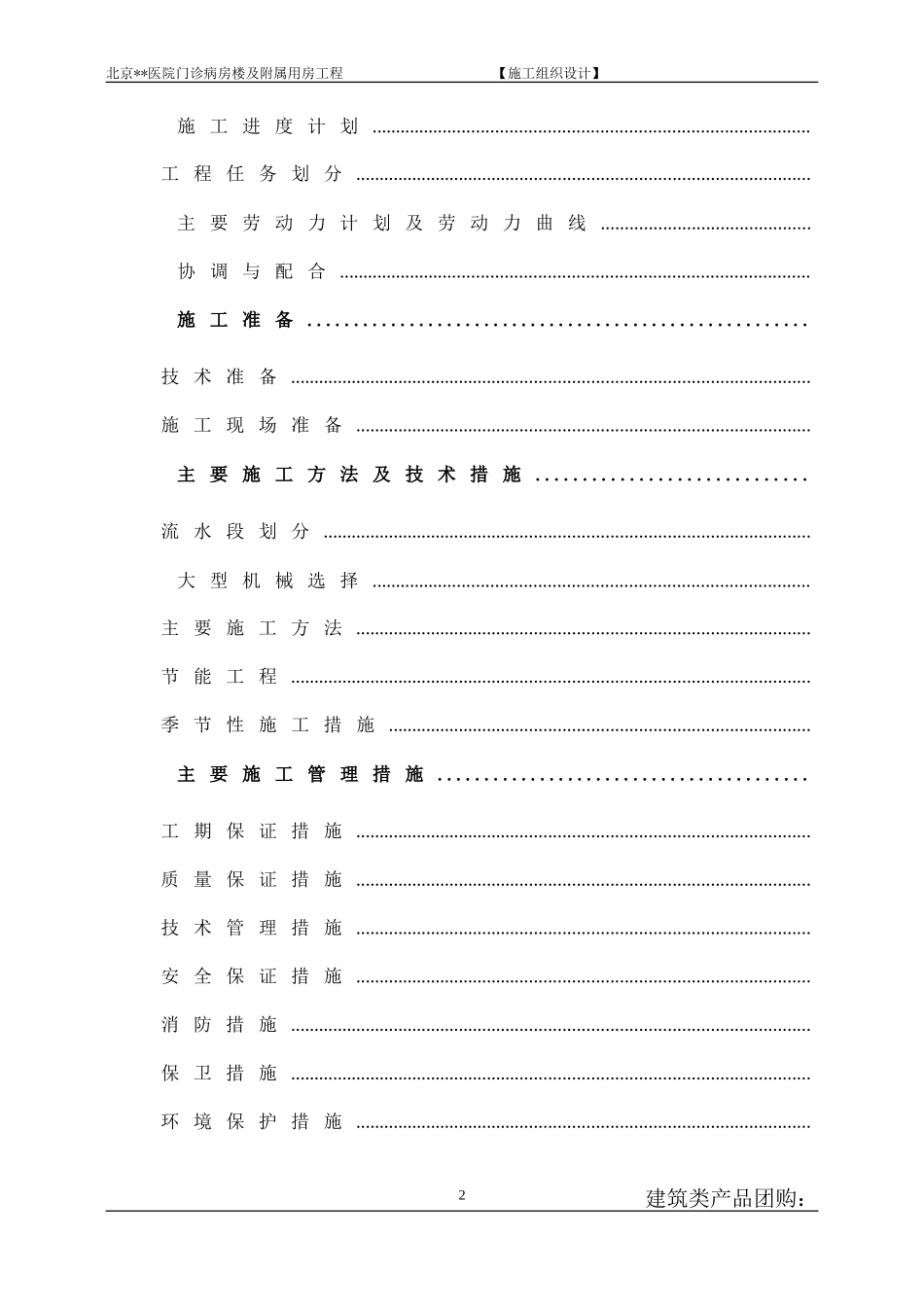 [北京]门诊病房楼施工组织设计（框架剪力墙）(DOC127页)_第2页