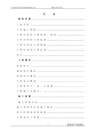 [北京]门诊病房楼施工组织设计（框架剪力墙）(DOC127页)
