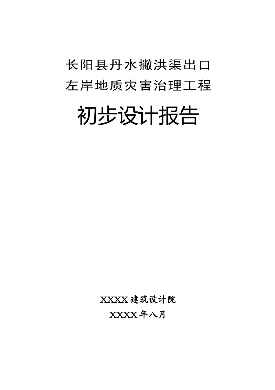 xxx治理工程初步设计报告_第1页