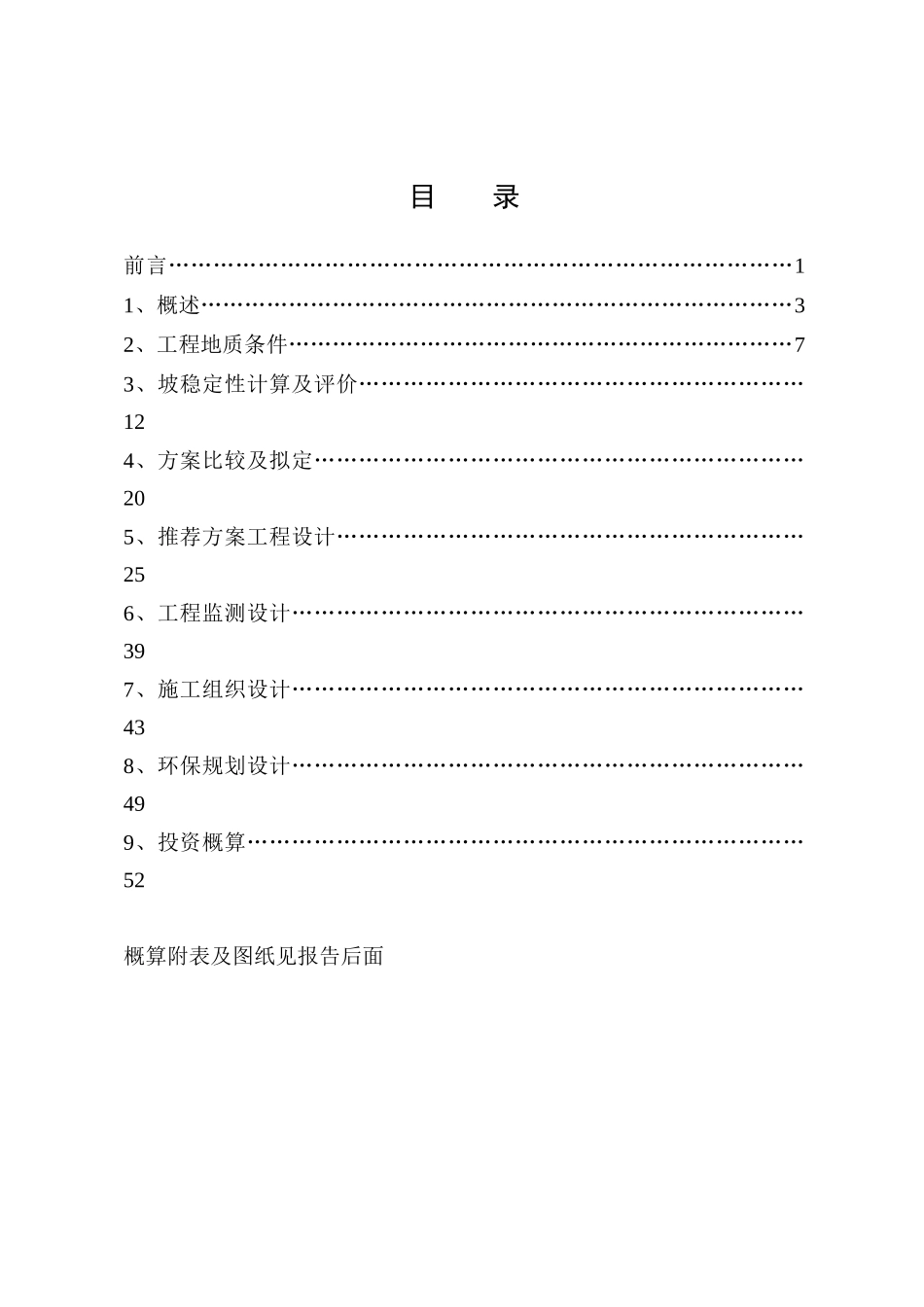 xxx治理工程初步设计报告_第2页