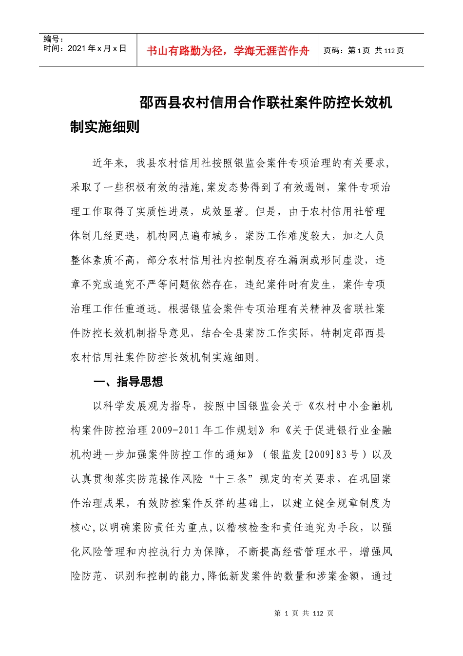 农村信用合作联社案件防控长效机制实施细则_第1页