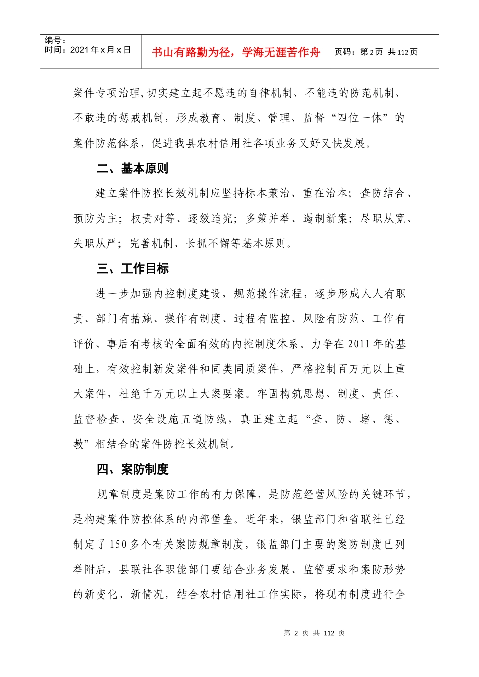 农村信用合作联社案件防控长效机制实施细则_第2页