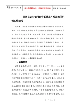 农村信用合作联社案件防控长效机制实施细则