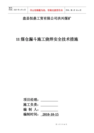 11煤仓漏斗施工烧焊安全技术措施