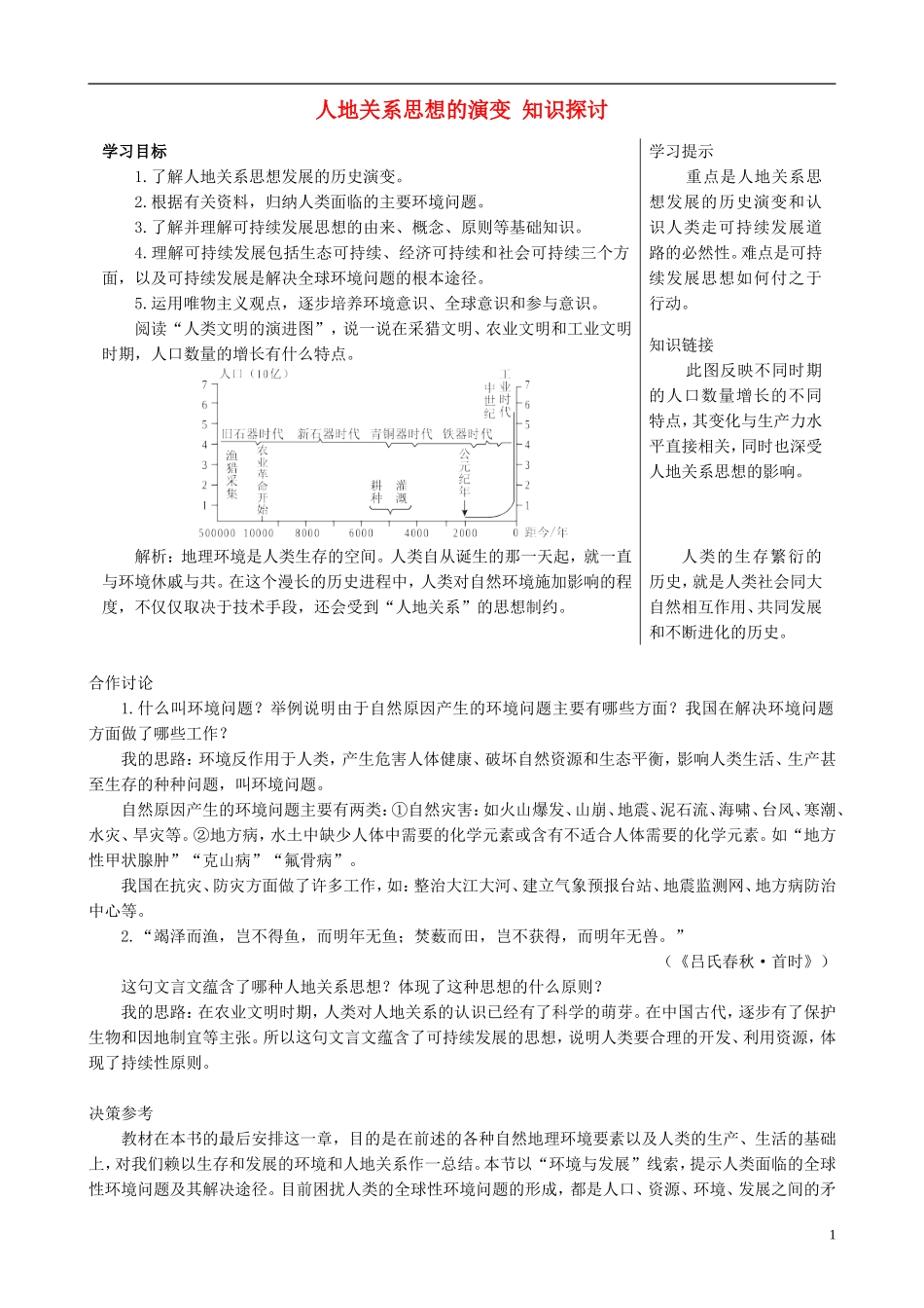 高中地理 6.1 人地关系思想的演变知识探讨 新人教版必修2_第1页