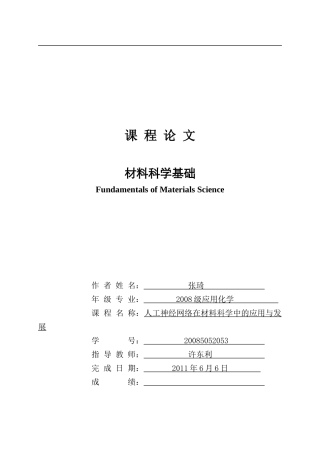 人工神经网络在材料科学中的应用及其展望
