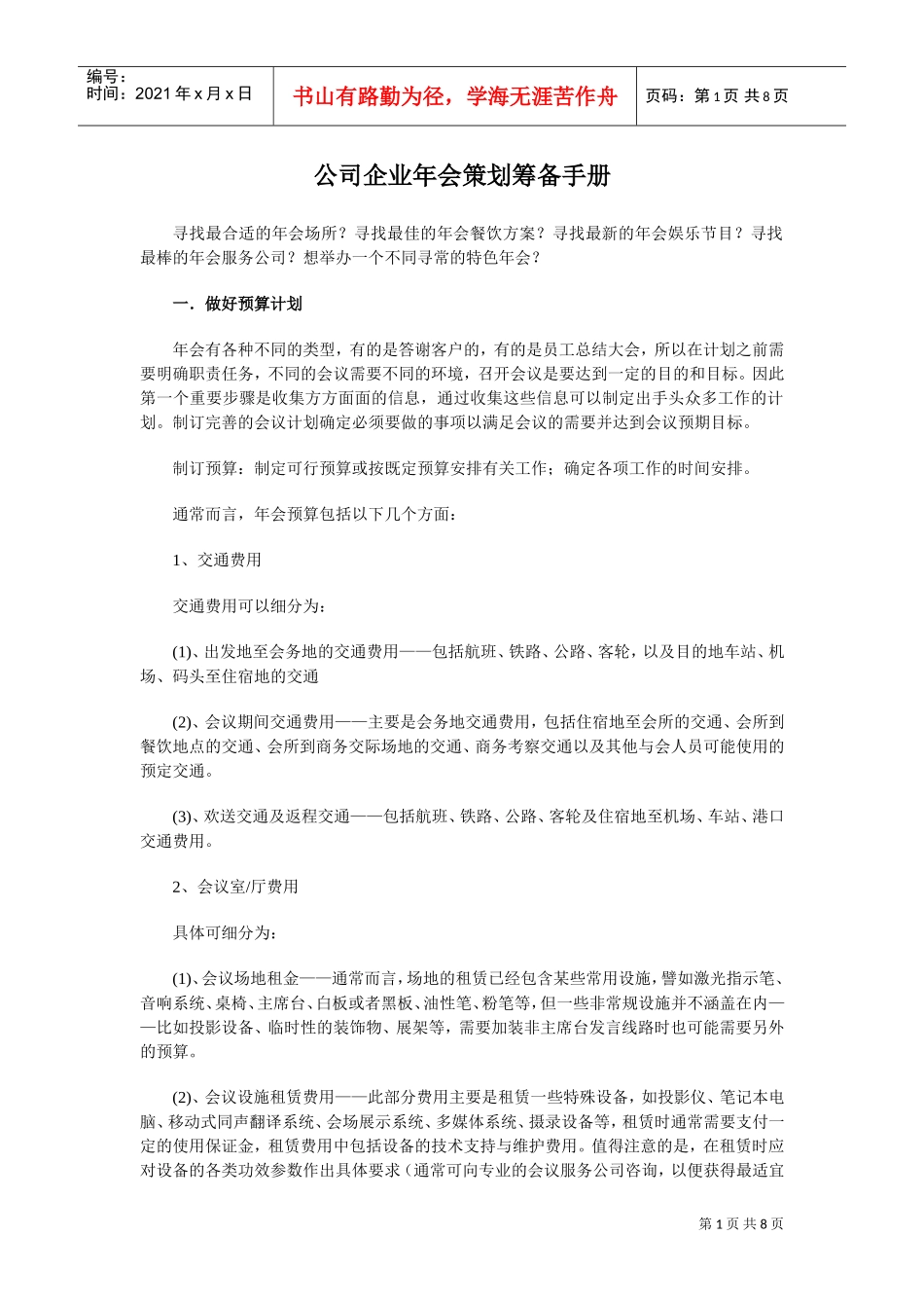 公司企业年会策划筹备手册（指导性强）(DOC8页)_第1页