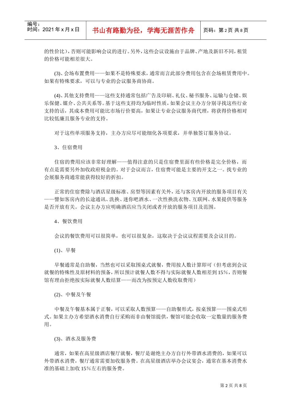 公司企业年会策划筹备手册（指导性强）(DOC8页)_第2页