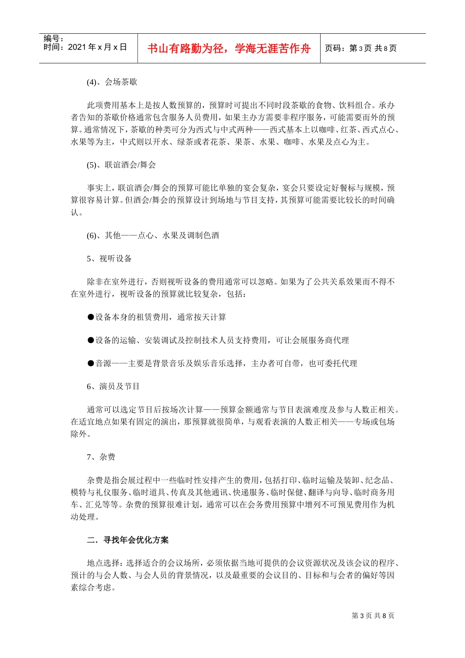 公司企业年会策划筹备手册（指导性强）(DOC8页)_第3页