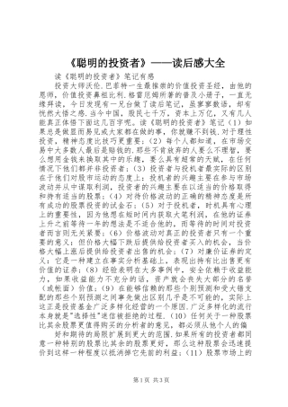 《聪明的投资者》——读后感大全