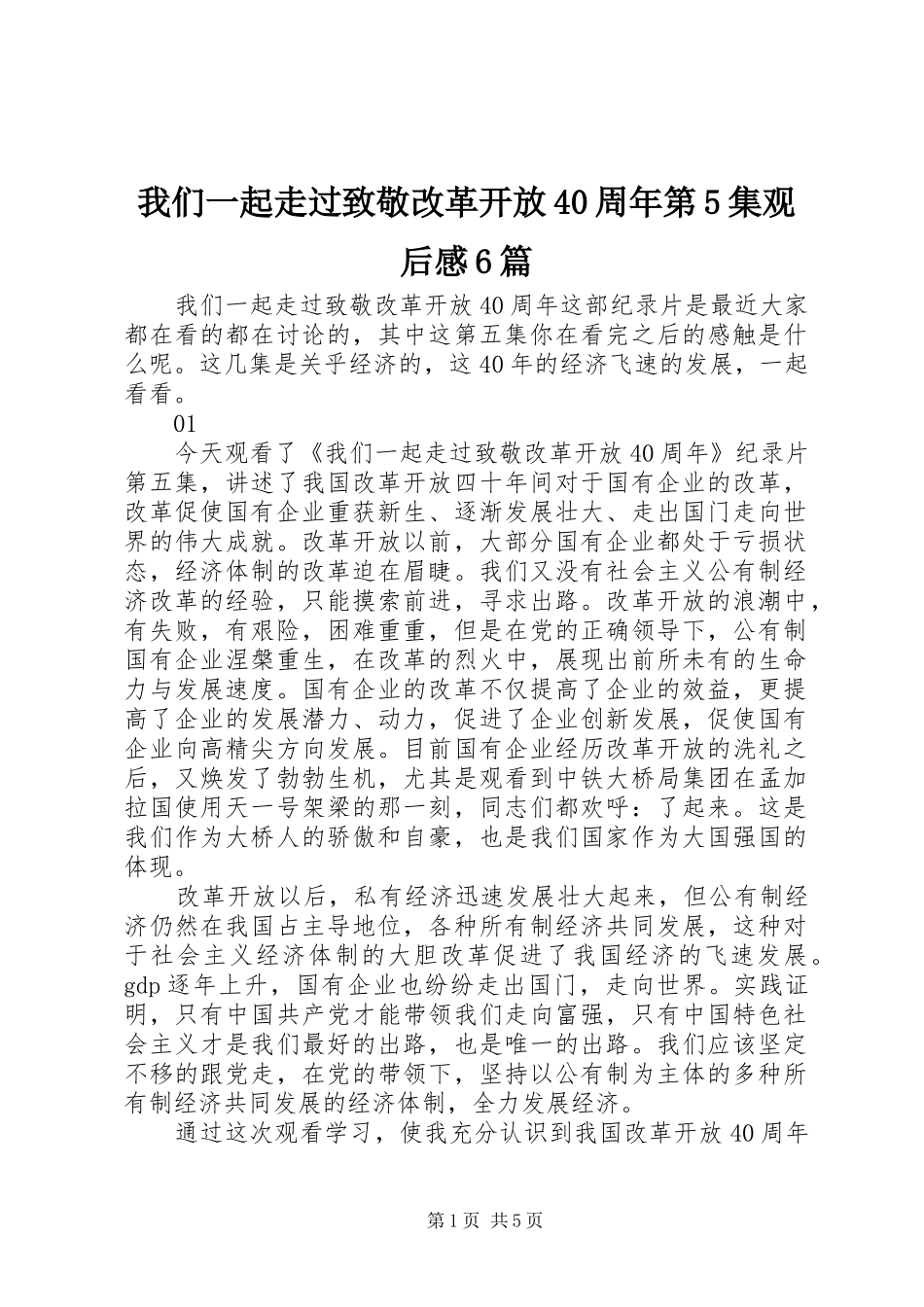 我们一起走过致敬改革开放40周年第5集观后感6篇_第1页