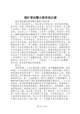 煤矿事故警示教育观后感
