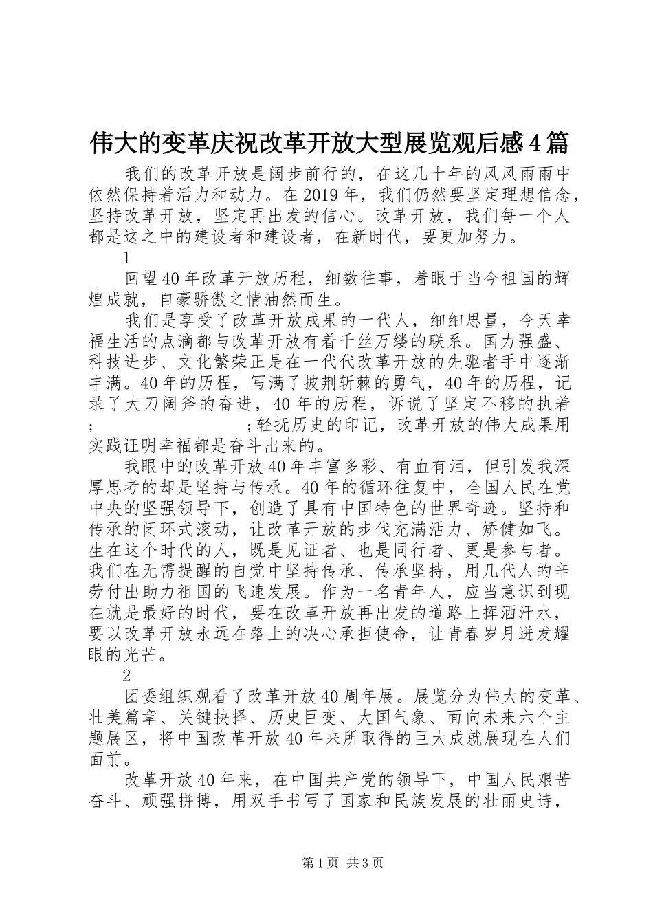 伟大的变革庆祝改革开放大型展览观后感4篇_第1页