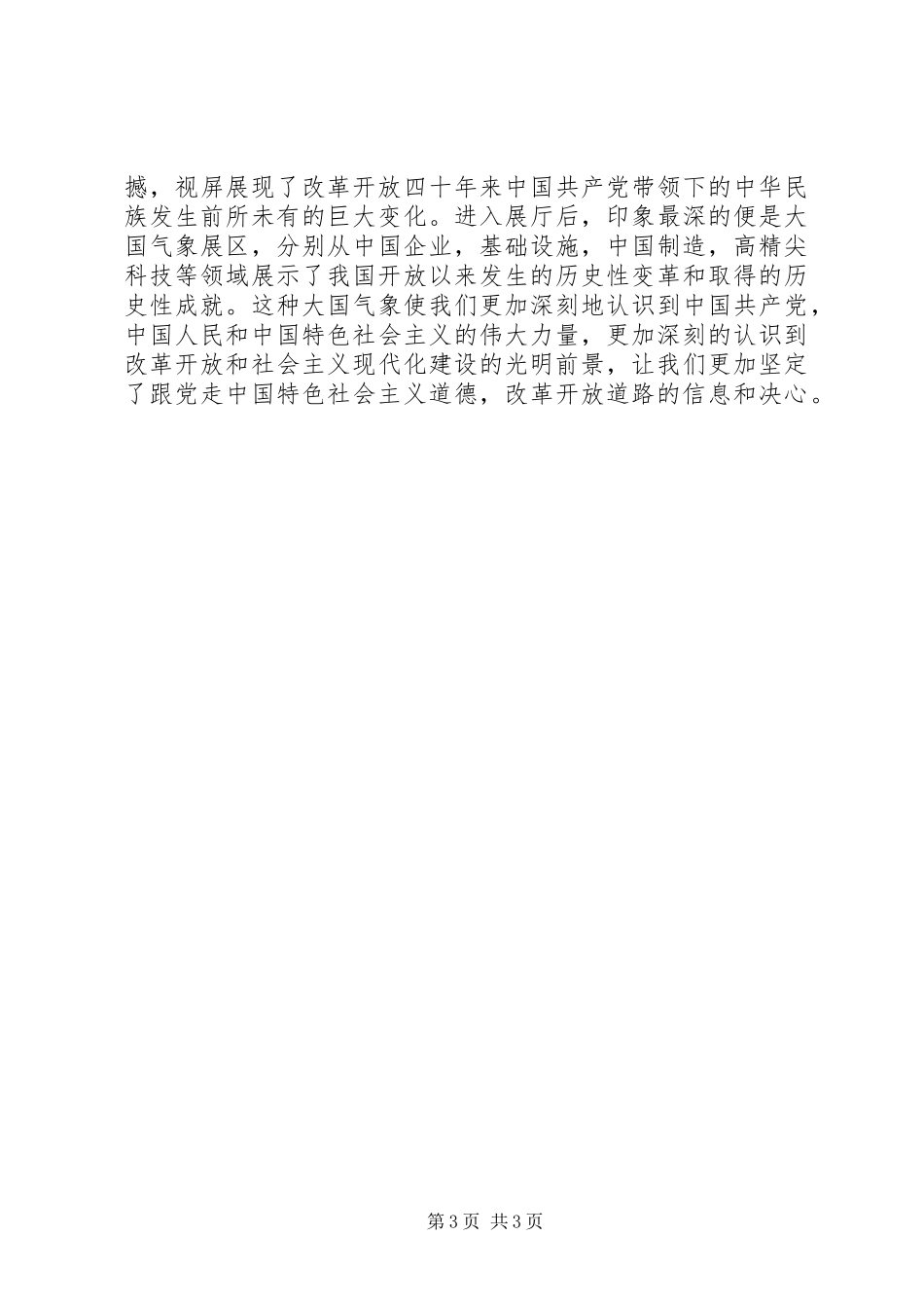 伟大的变革庆祝改革开放大型展览观后感4篇_第3页