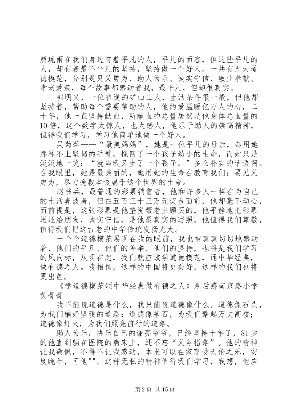 《学道德模范,颂中华经典,做有德之人》观后感吴雨眠_第2页
