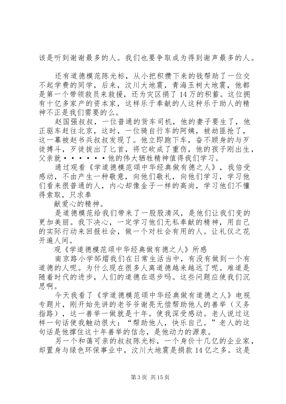 《学道德模范,颂中华经典,做有德之人》观后感吴雨眠_第3页