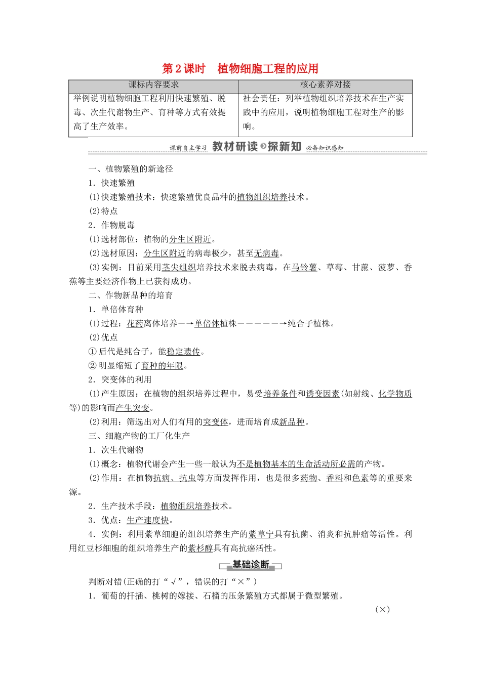 高中生物 第2章 细胞工程 第1节 第2课时 植物细胞工程的应用教案 新人教版选择性必修3-新人教版高中选择性必修3生物教案_第1页