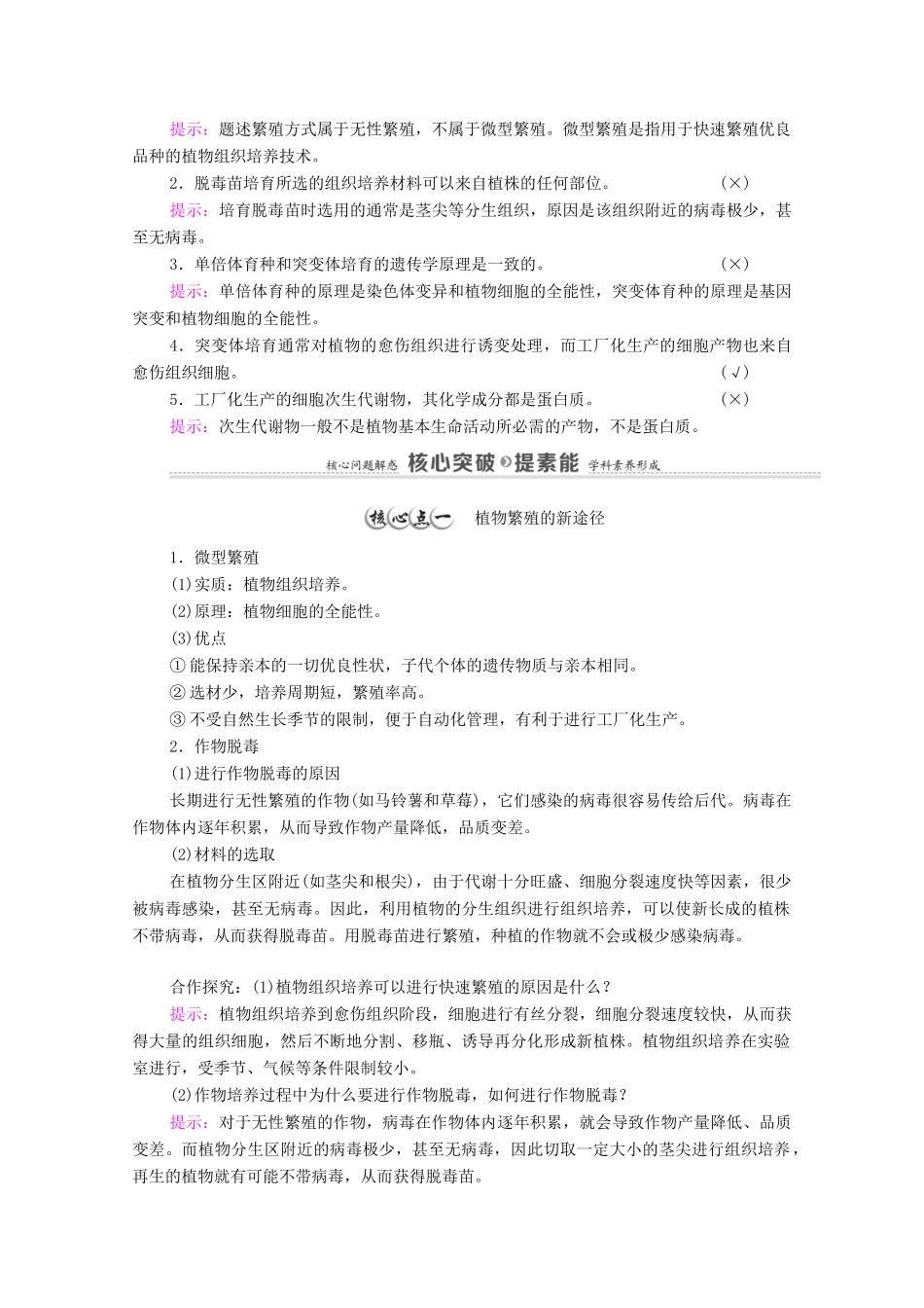 高中生物 第2章 细胞工程 第1节 第2课时 植物细胞工程的应用教案 新人教版选择性必修3-新人教版高中选择性必修3生物教案_第2页