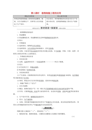 高中生物 第2章 细胞工程 第1节 第2课时 植物细胞工程的应用教案 新人教版选择性必修3-新人教版高中选择性必修3生物教案