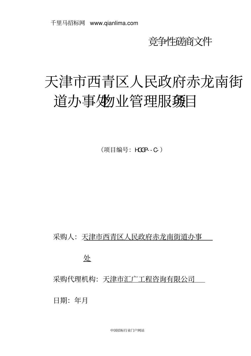 人民政府街道办事处物业管理服务项目招投标书范本_第1页