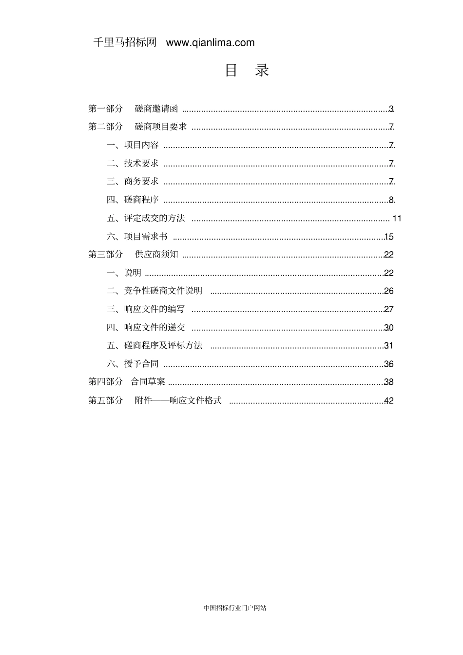 人民政府街道办事处物业管理服务项目招投标书范本_第2页