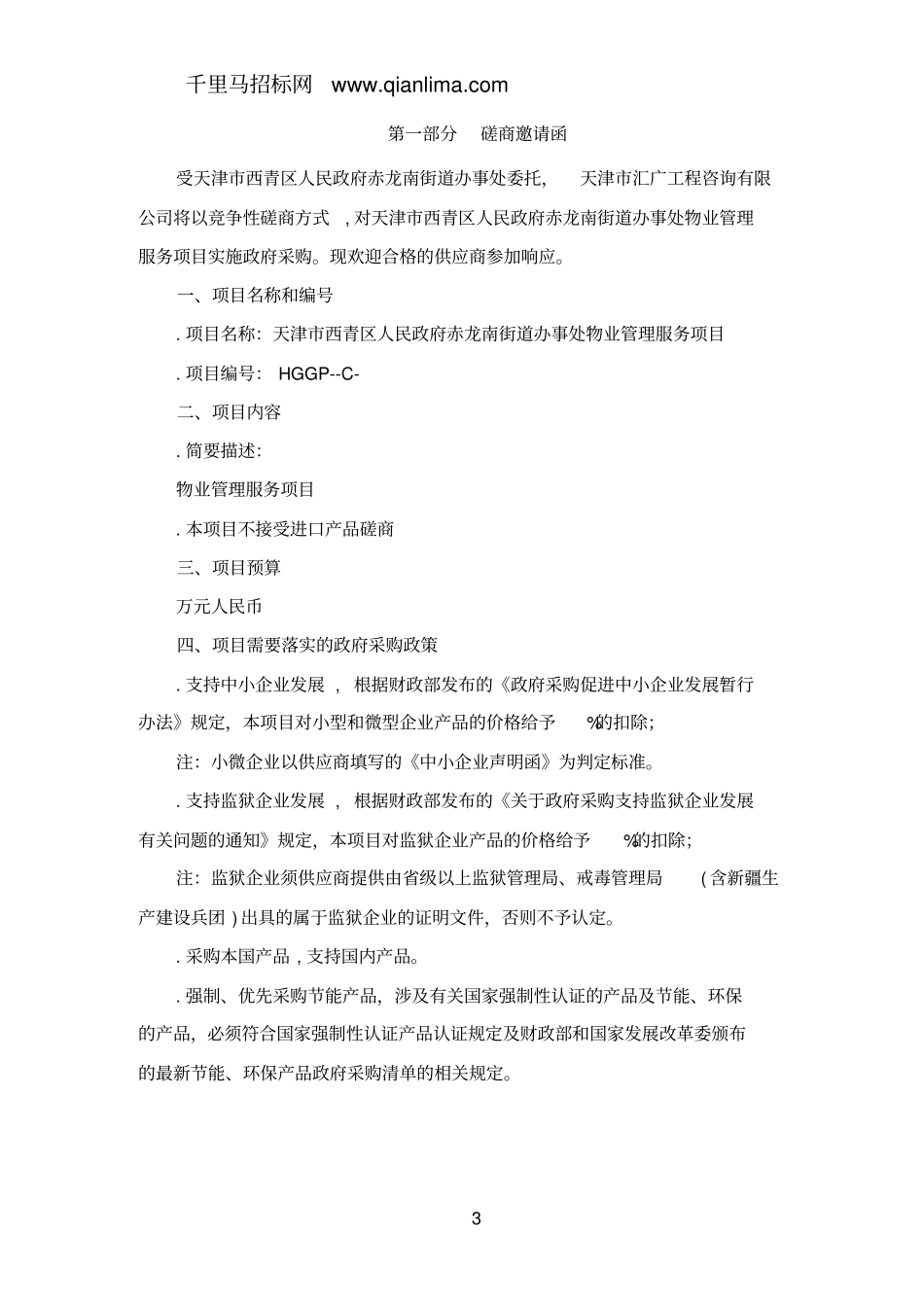 人民政府街道办事处物业管理服务项目招投标书范本_第3页