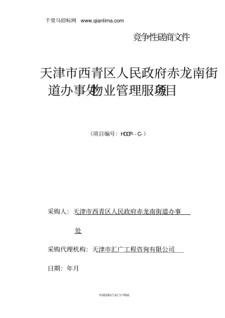 人民政府街道办事处物业管理服务项目招投标书范本