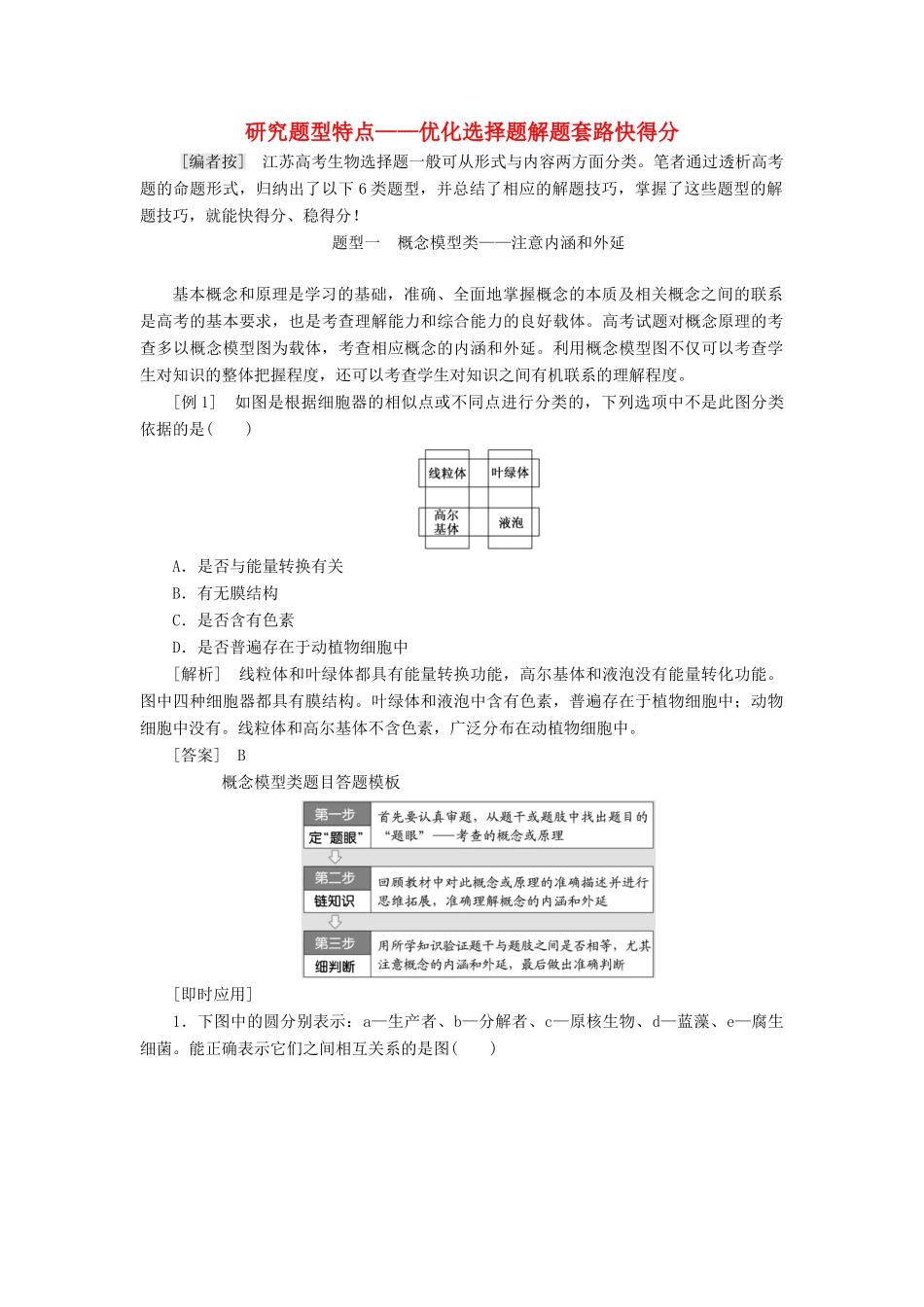 （江苏专版）高考生物二轮复习 增分策略（一）研究题型特点——优化选择题解题套路快得分讲义（含解析）-人教版高三全册生物教案_第1页