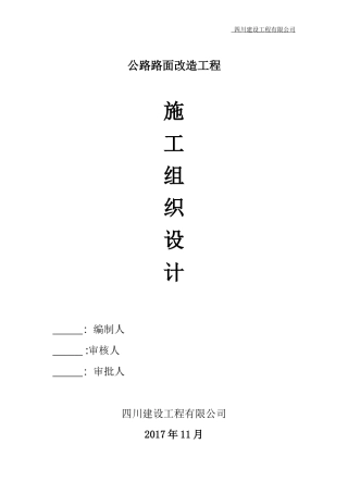 公路改造工程施工组织设计概述