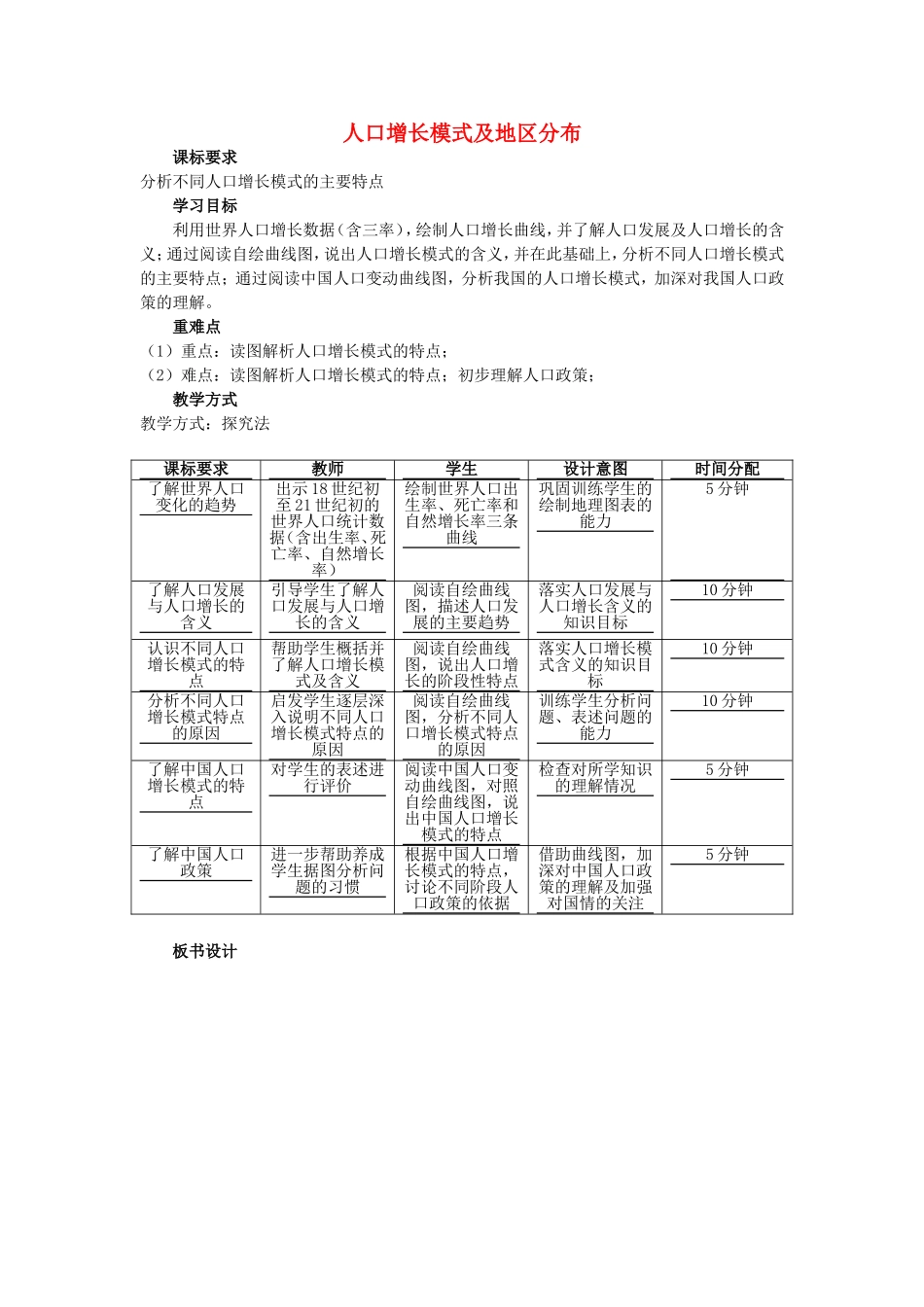 《人口增长的模式及地区分布》教案（1）_第1页