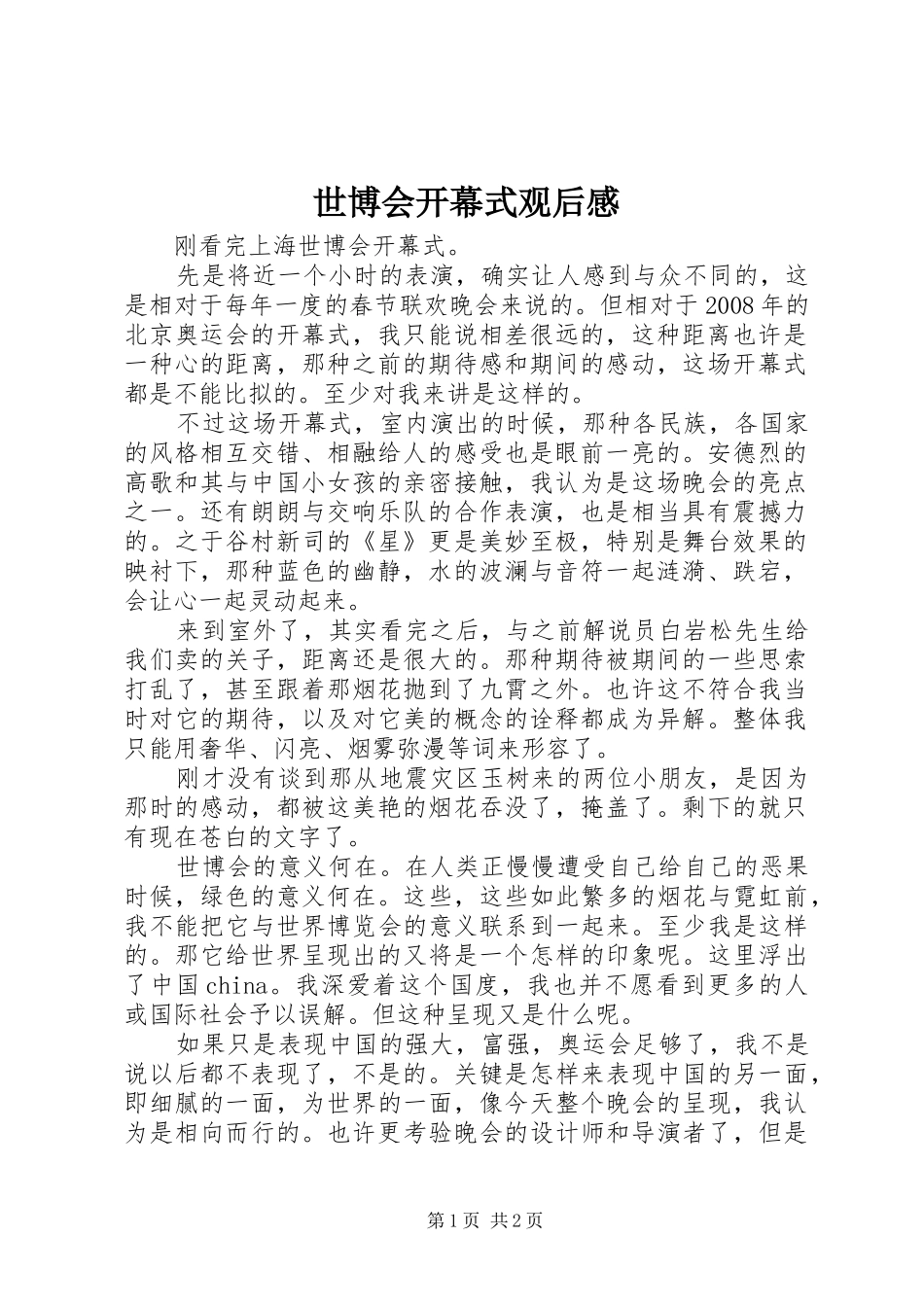 世博会开幕式观后感_第1页