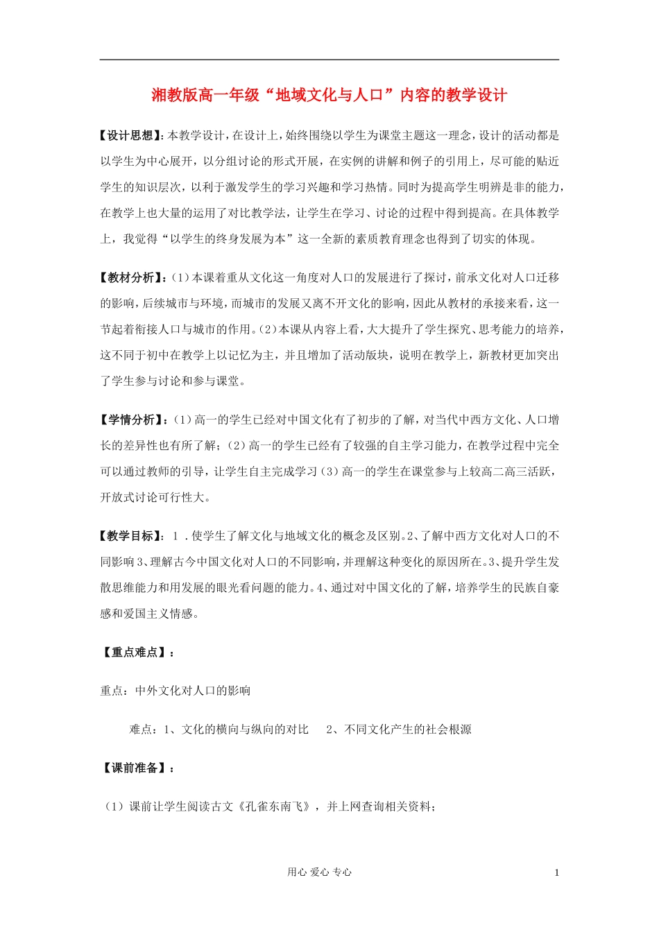 高中地理《地域文化与人口》教案6 湘教版必修2_第1页