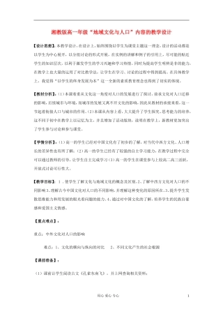 高中地理《地域文化与人口》教案6 湘教版必修2
