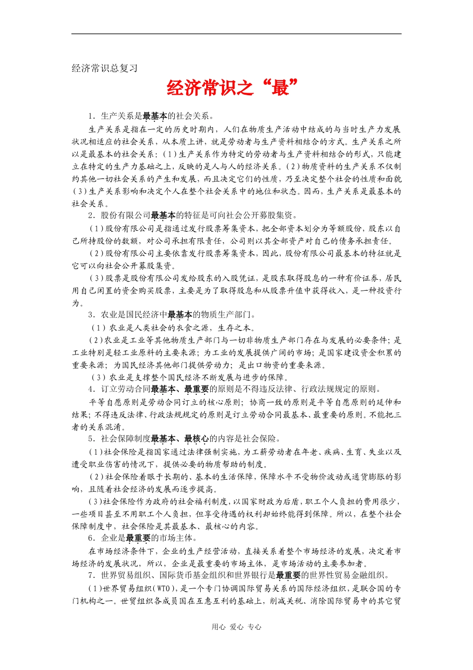 高一政治经济常识之“最”_第1页