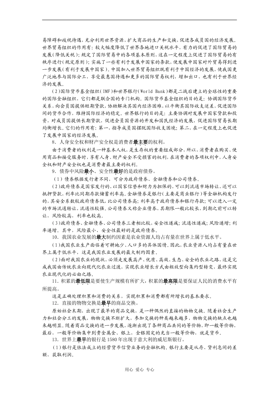 高一政治经济常识之“最”_第2页