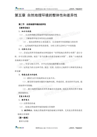 高中地理教案 5.2自然地理环境的差异性人教版新课标必修1