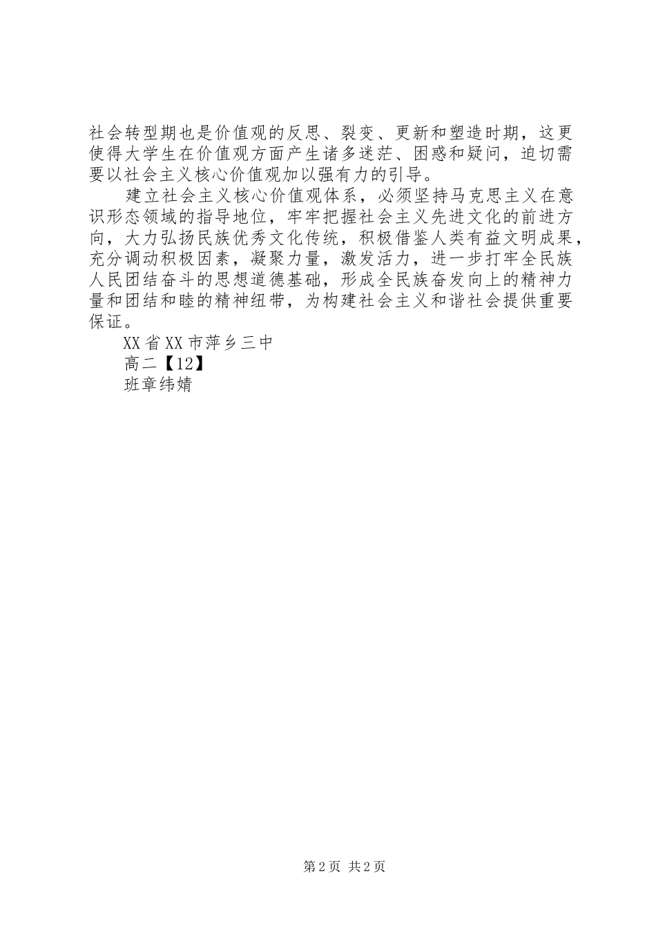 学习《社会主义核心价值观》读后感_第2页