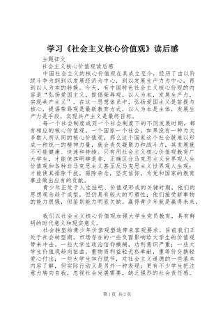 学习《社会主义核心价值观》读后感