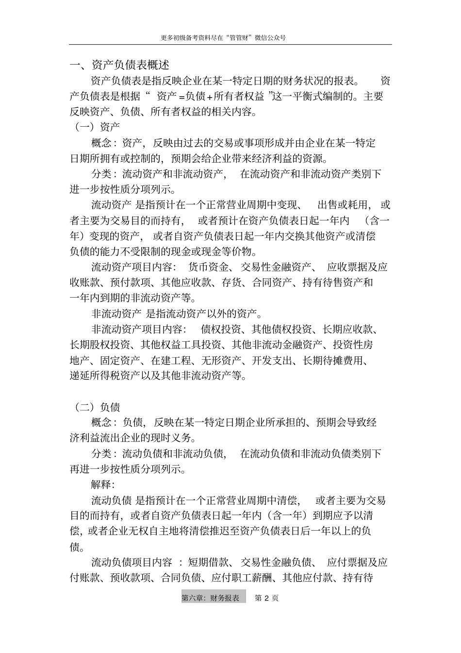 初级会计实务第六章：财务报表_第2页