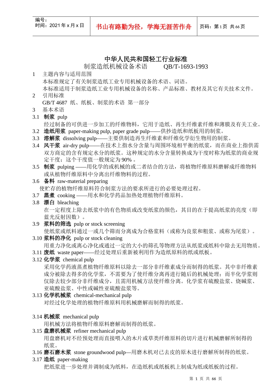 制浆造纸机械设备术语_第1页