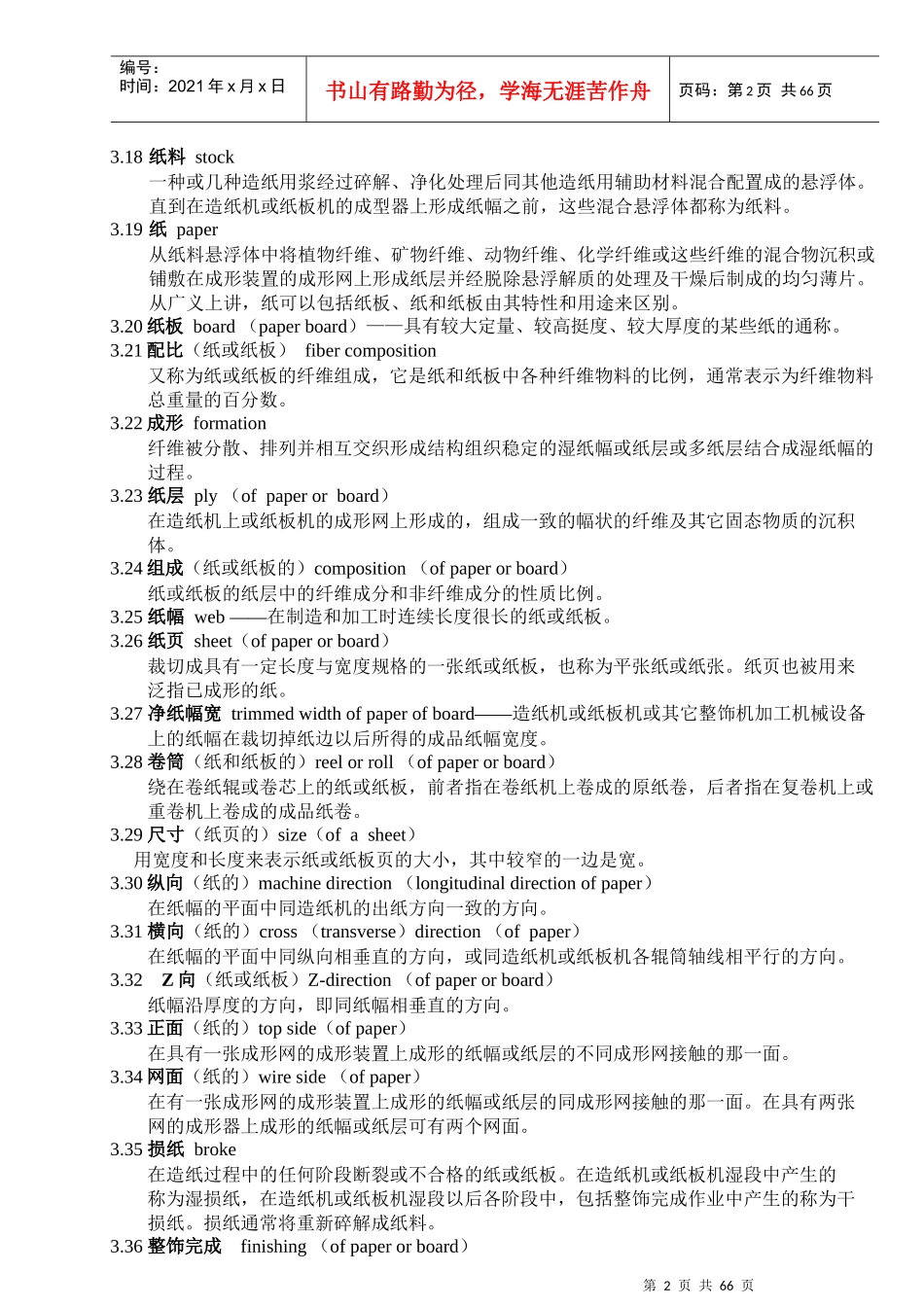 制浆造纸机械设备术语_第2页