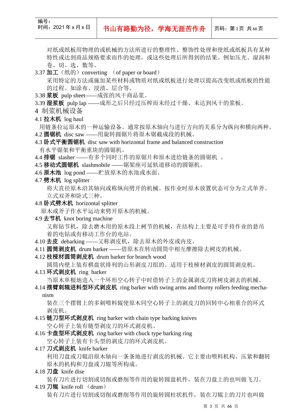 制浆造纸机械设备术语_第3页