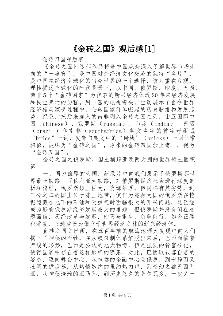 《金砖之国》观后感[1]_第1页