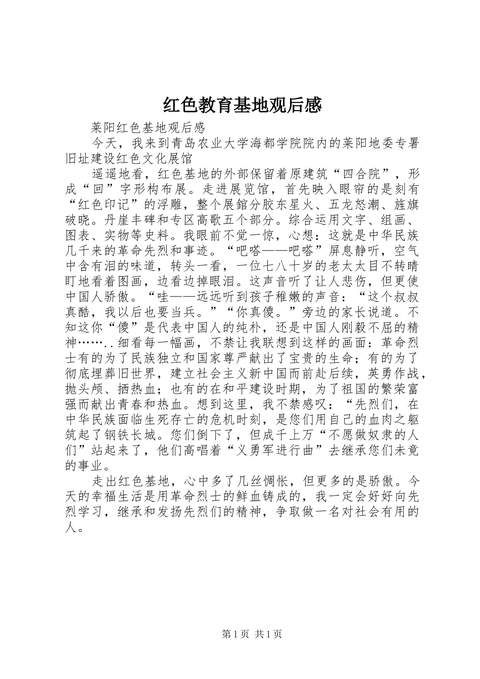 红色教育基地观后感_第1页