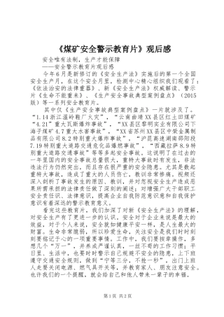 《煤矿安全警示教育片》观后感