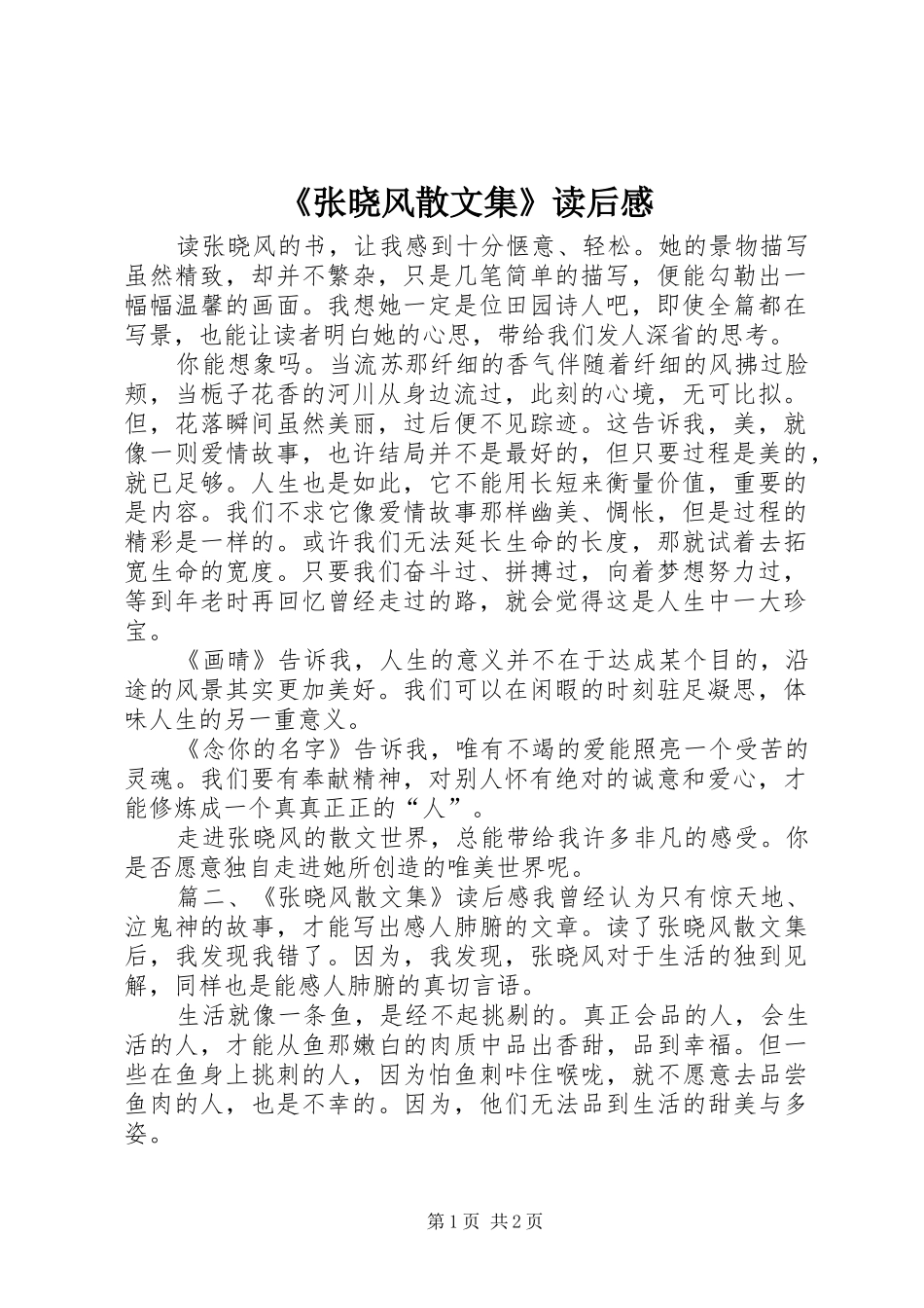 《张晓风散文集》读后感_第1页