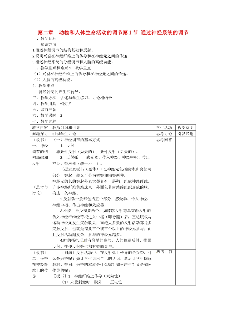 高中生物 2.1《通过神经系统的调节》教案1 新人教版必修3_第1页