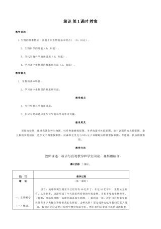 高中生物绪论教案 人教版 必修1